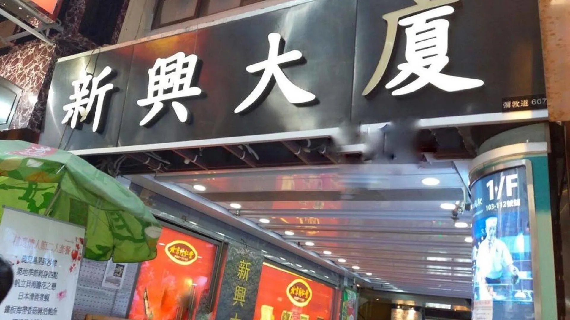 Kowloon Mongkok 1812 Guest House Hong Kong China